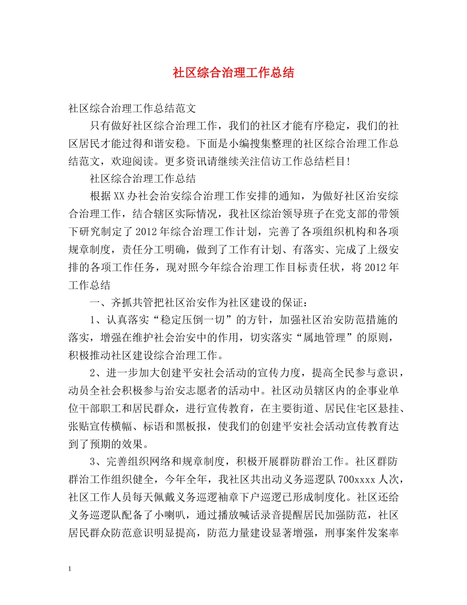 社区综合治理工作总结2 _第1页