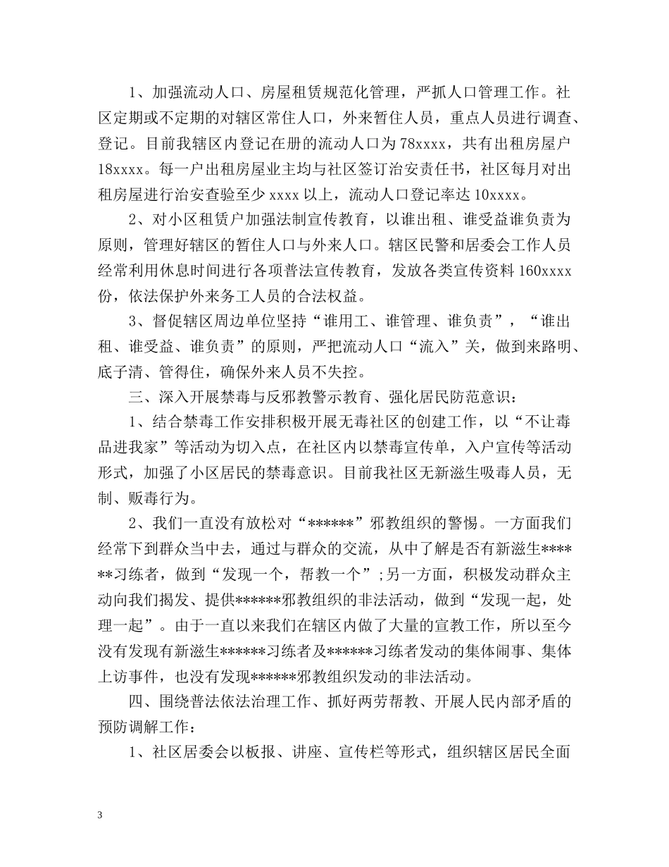 社区综合治理工作总结2 _第3页