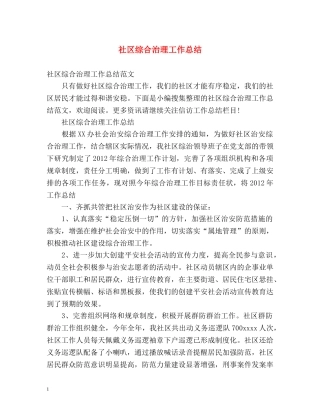 社区综合治理工作总结2 