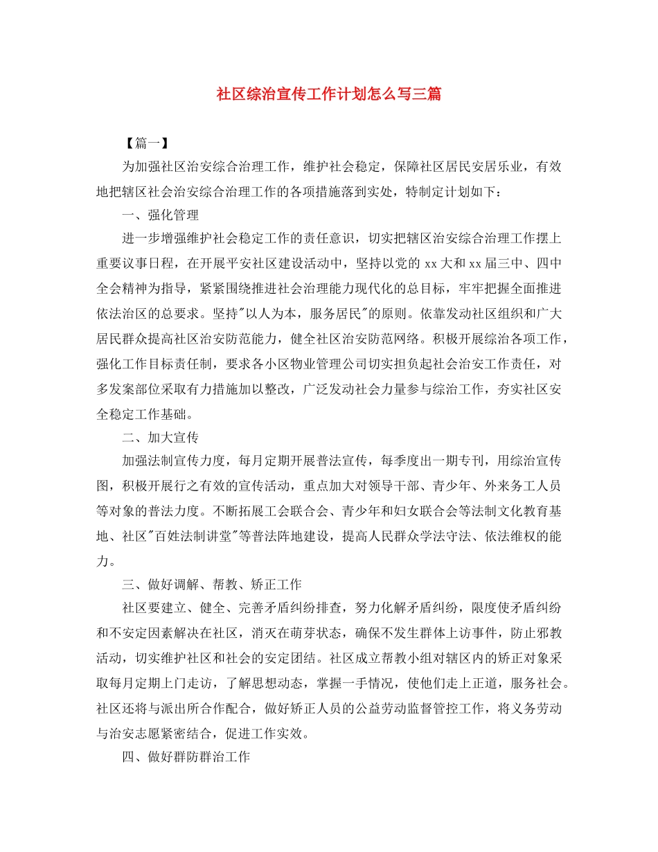 社区综治宣传工作计划怎么写三篇 _第1页