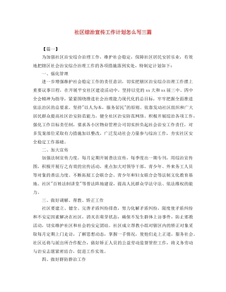 社区综治宣传工作计划怎么写三篇 
