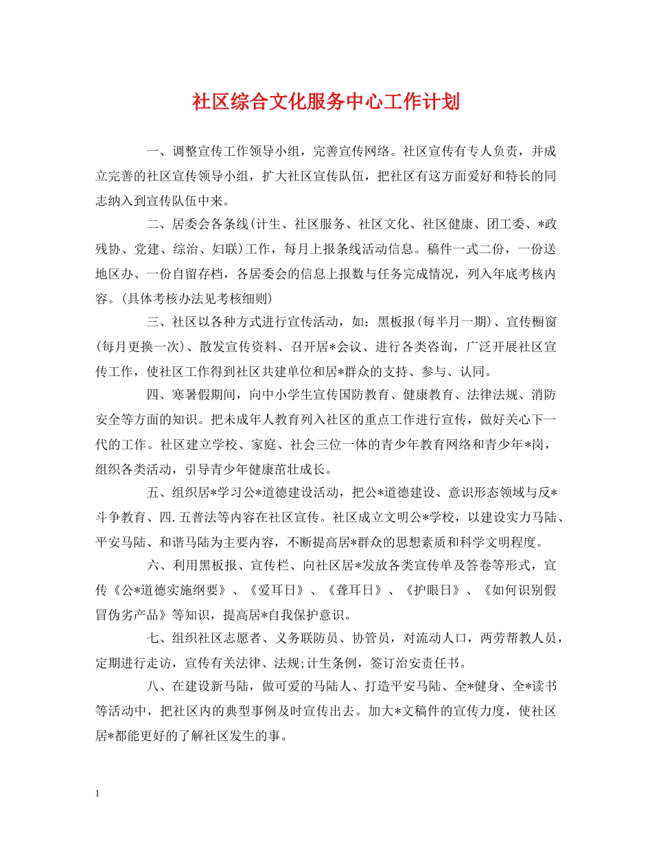 社区综合文化服务中心工作计划 _第1页