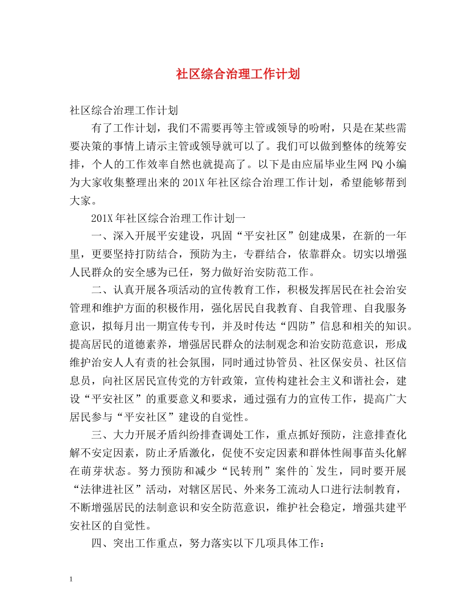 社区综合治理工作计划 _第1页