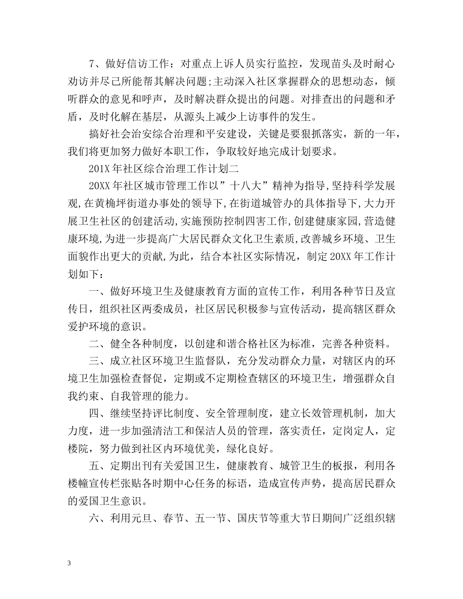 社区综合治理工作计划 _第3页