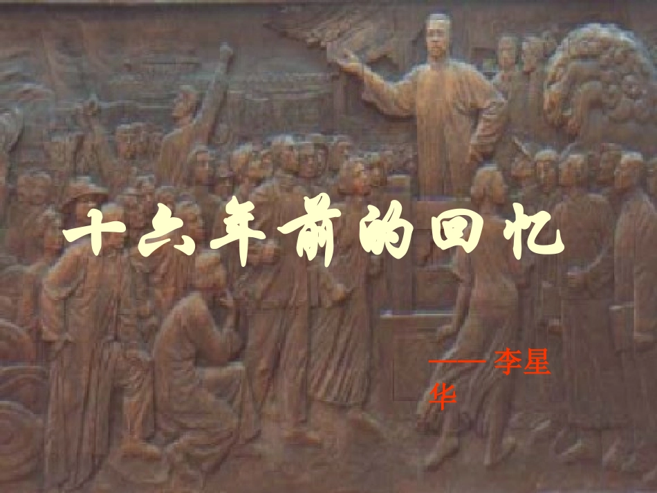 十六年前的回忆__优秀课件()_第1页