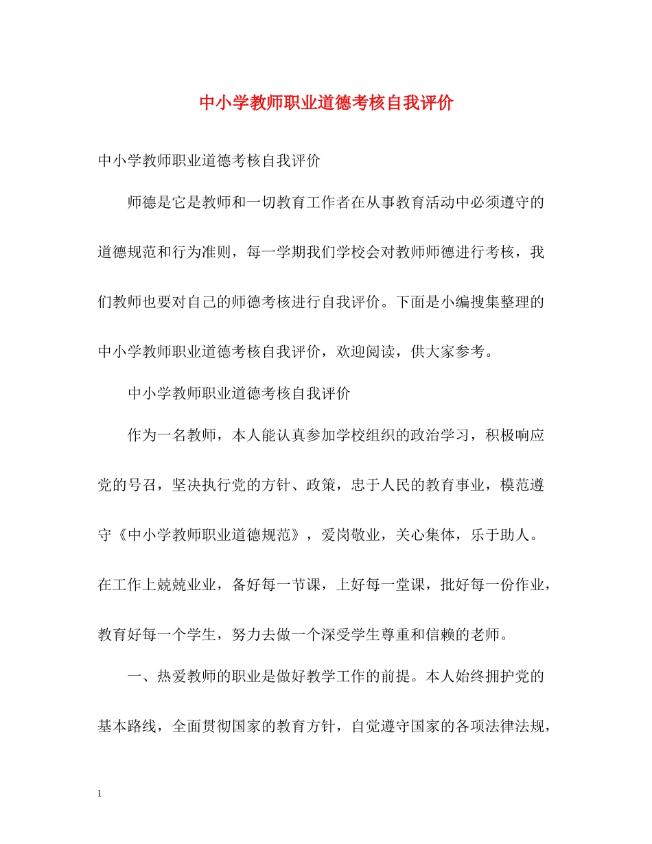 中小学教师职业道德考核自我评价_第1页