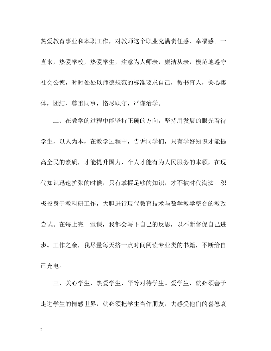 中小学教师职业道德考核自我评价_第2页