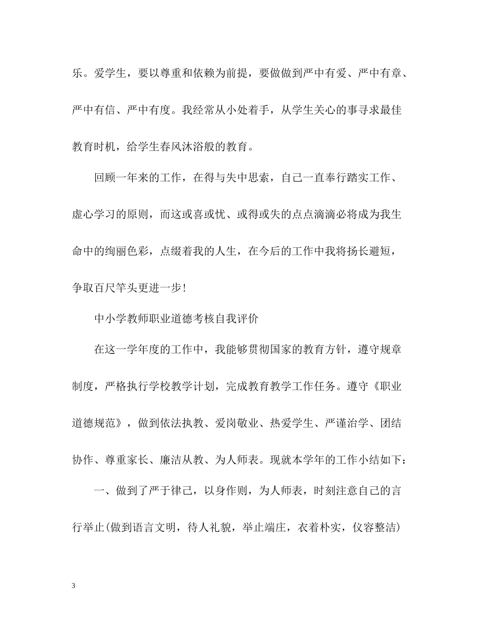 中小学教师职业道德考核自我评价_第3页