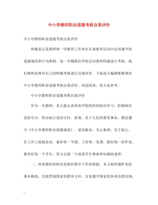 中小学教师职业道德考核自我评价