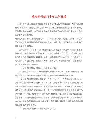 政府机关部门半年工作总结