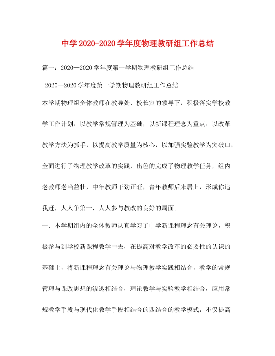 2020学年度物理教研组工作总结_第1页