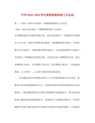 2020学年度物理教研组工作总结