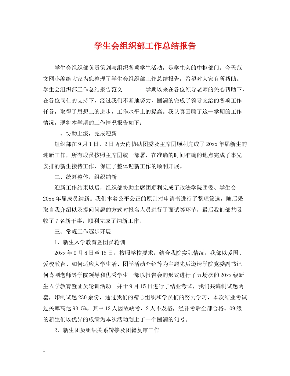学生会组织部工作总结报告2_第1页