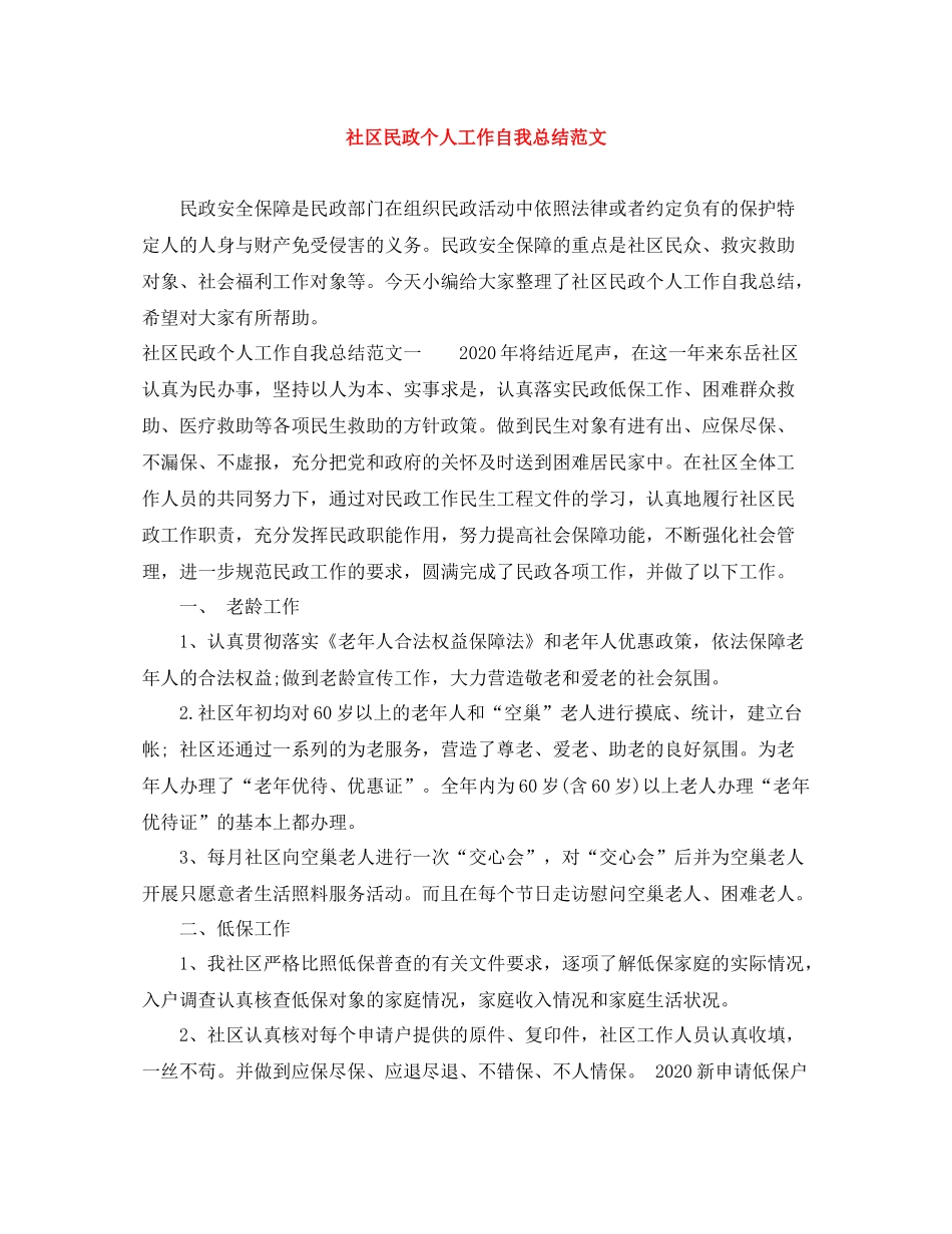 社区民政个人工作自我总结范文_第1页