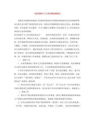 社区民政个人工作自我总结范文