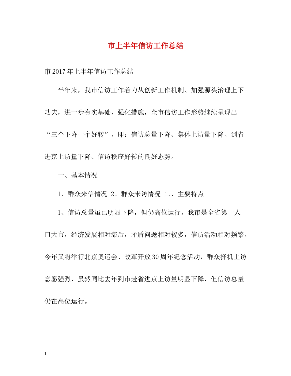 市上半年信访工作总结_第1页