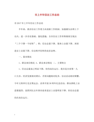 市上半年信访工作总结