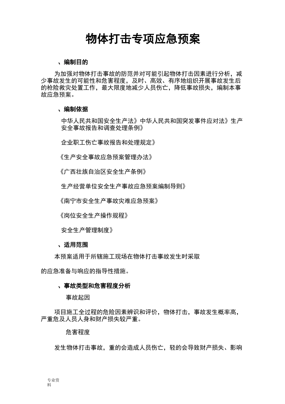 物体打击专项应急预案_第1页