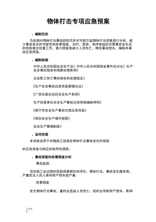 物体打击专项应急预案