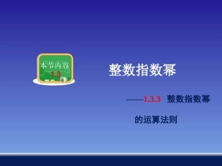 整数指数幂的运算法则