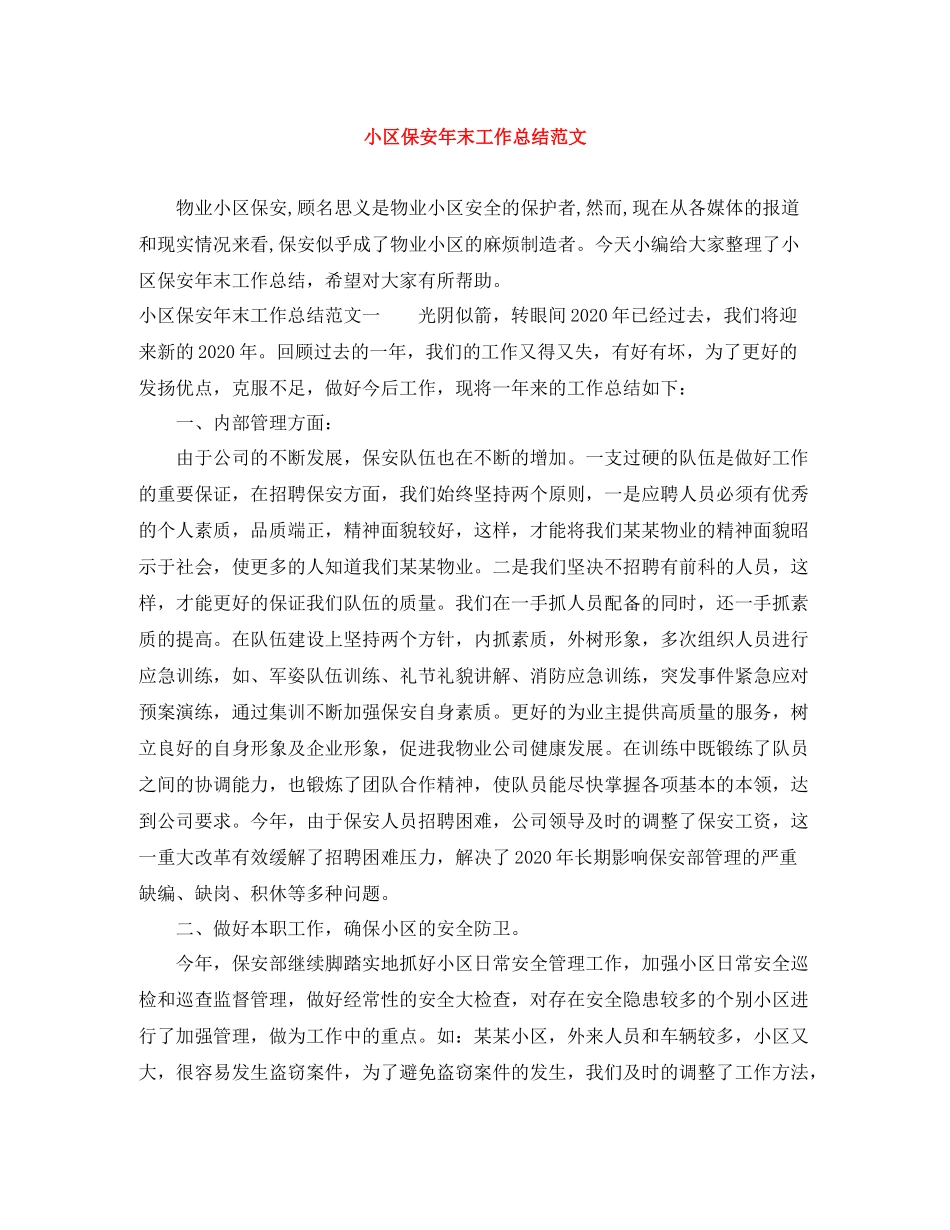 小区保安年末工作总结范文_第1页