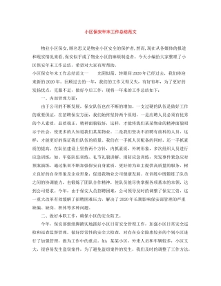 小区保安年末工作总结范文