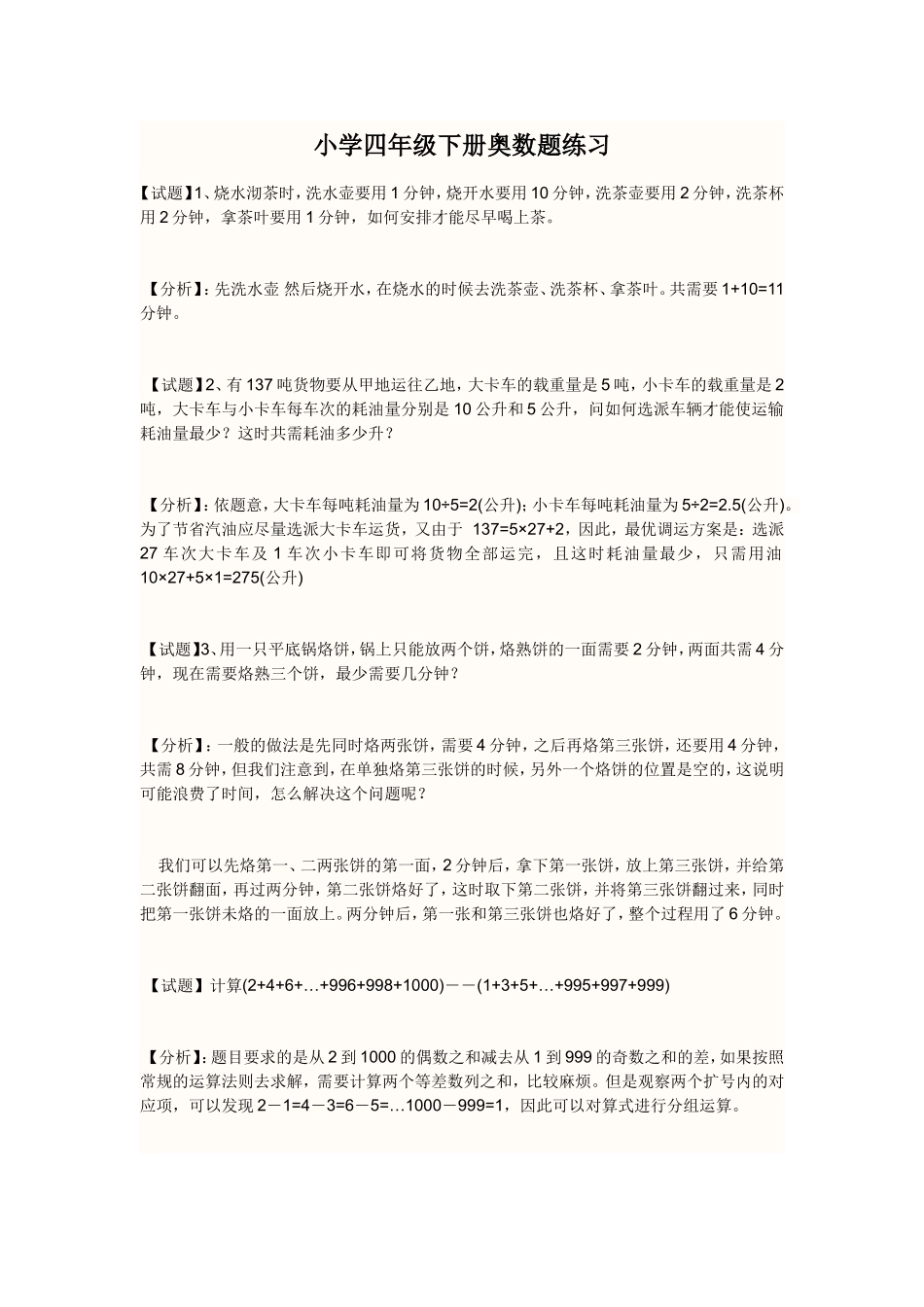 小学四年级下册奥数题练习及答案解析_第1页
