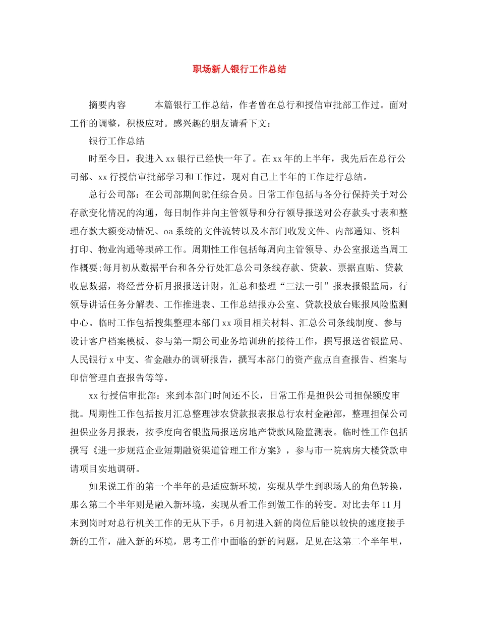 职场新人银行工作总结_第1页