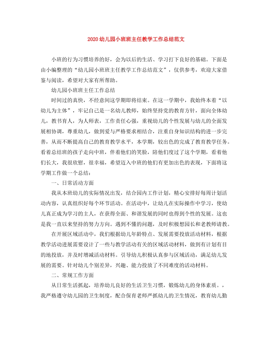 幼儿园小班班主任教学工作总结范文_第1页