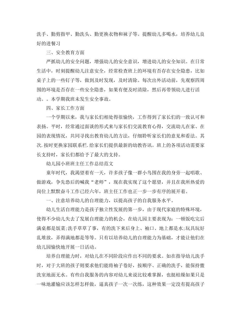 幼儿园小班班主任教学工作总结范文_第2页