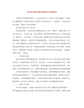 幼儿园小班班主任教学工作总结范文