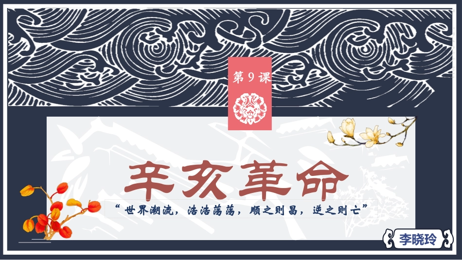 第9课辛亥革命【课件】【统编版】（27页）_第2页