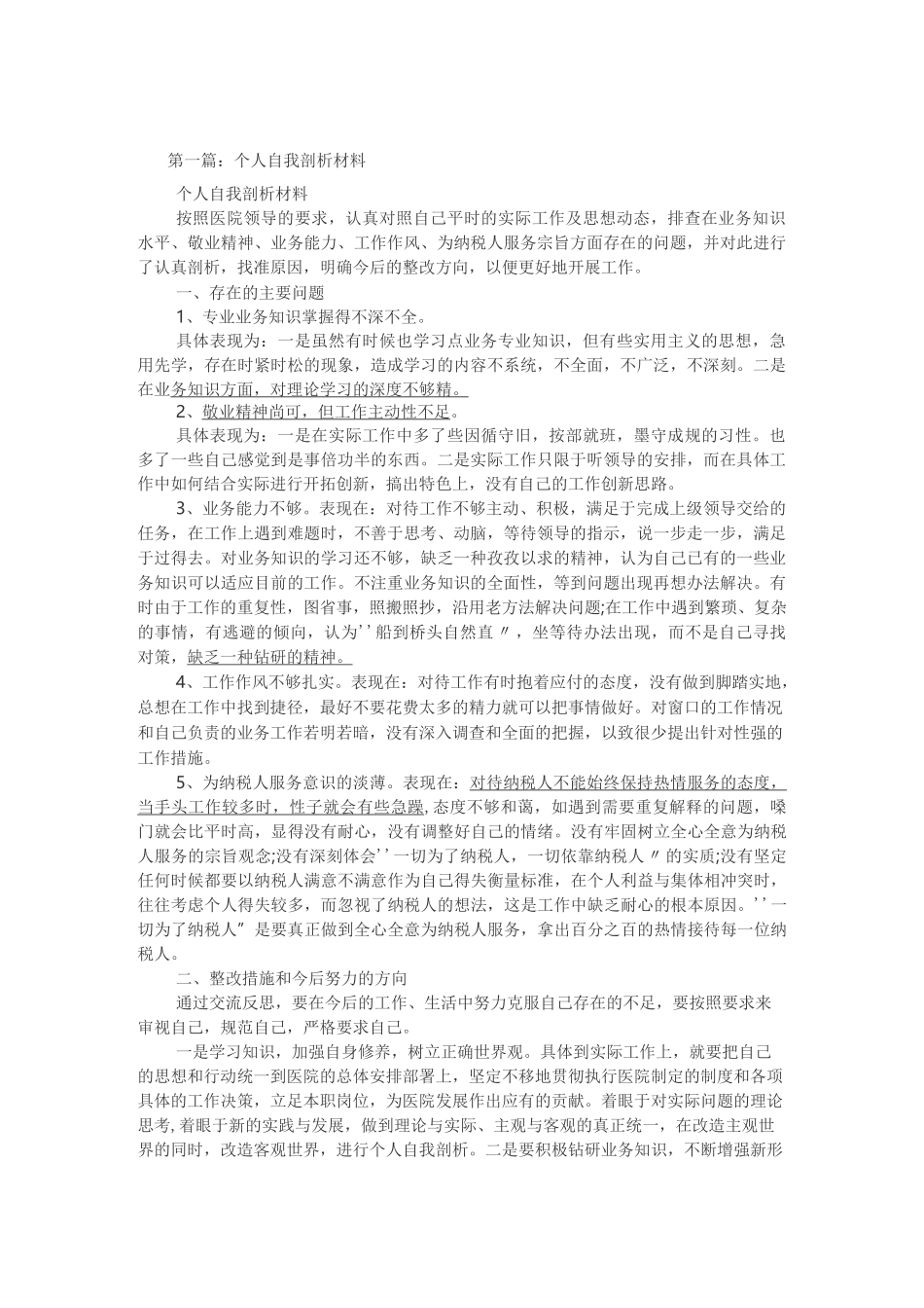 个人剖析材料_第1页