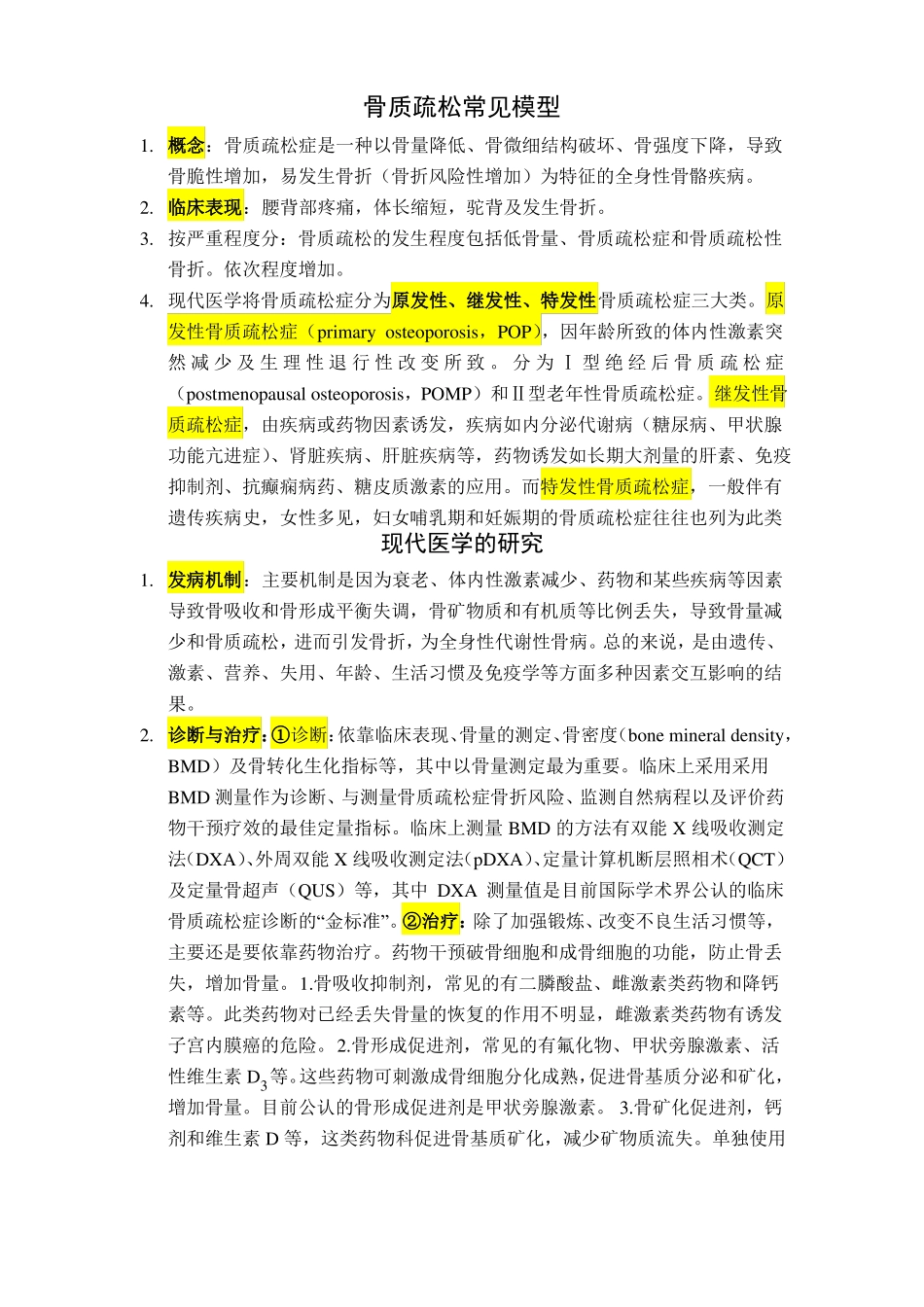 骨质疏松常见模型_第1页