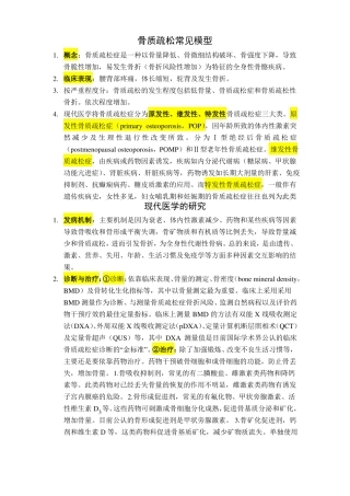 骨质疏松常见模型