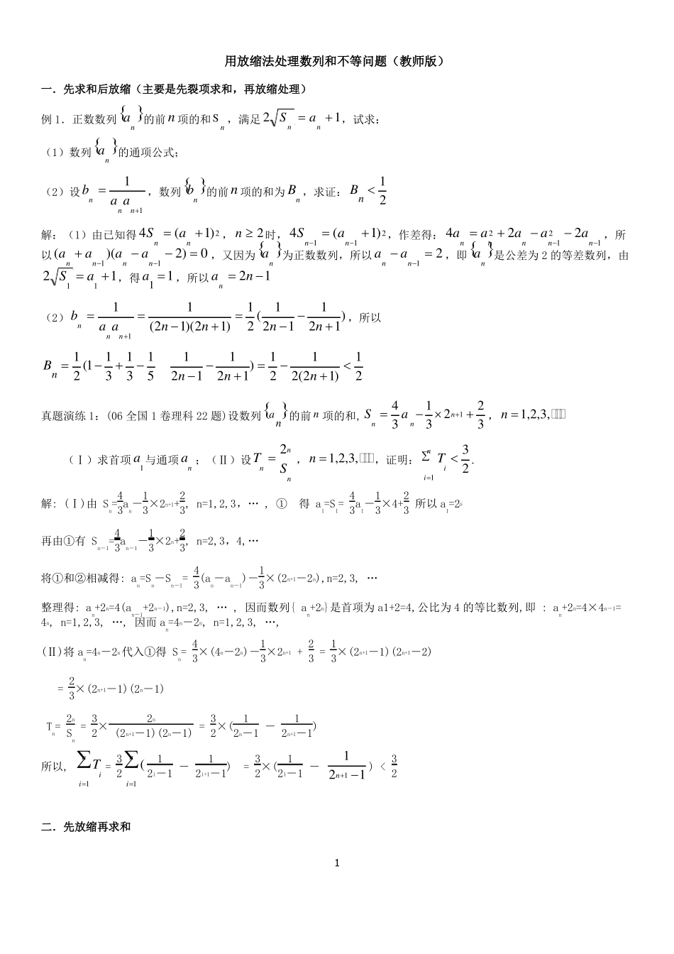 高中数学数列放缩专题：用放缩法处理数列和不等问题含答案_第1页