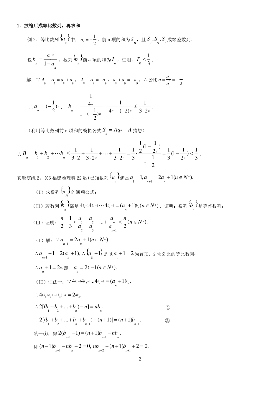 高中数学数列放缩专题：用放缩法处理数列和不等问题含答案_第2页