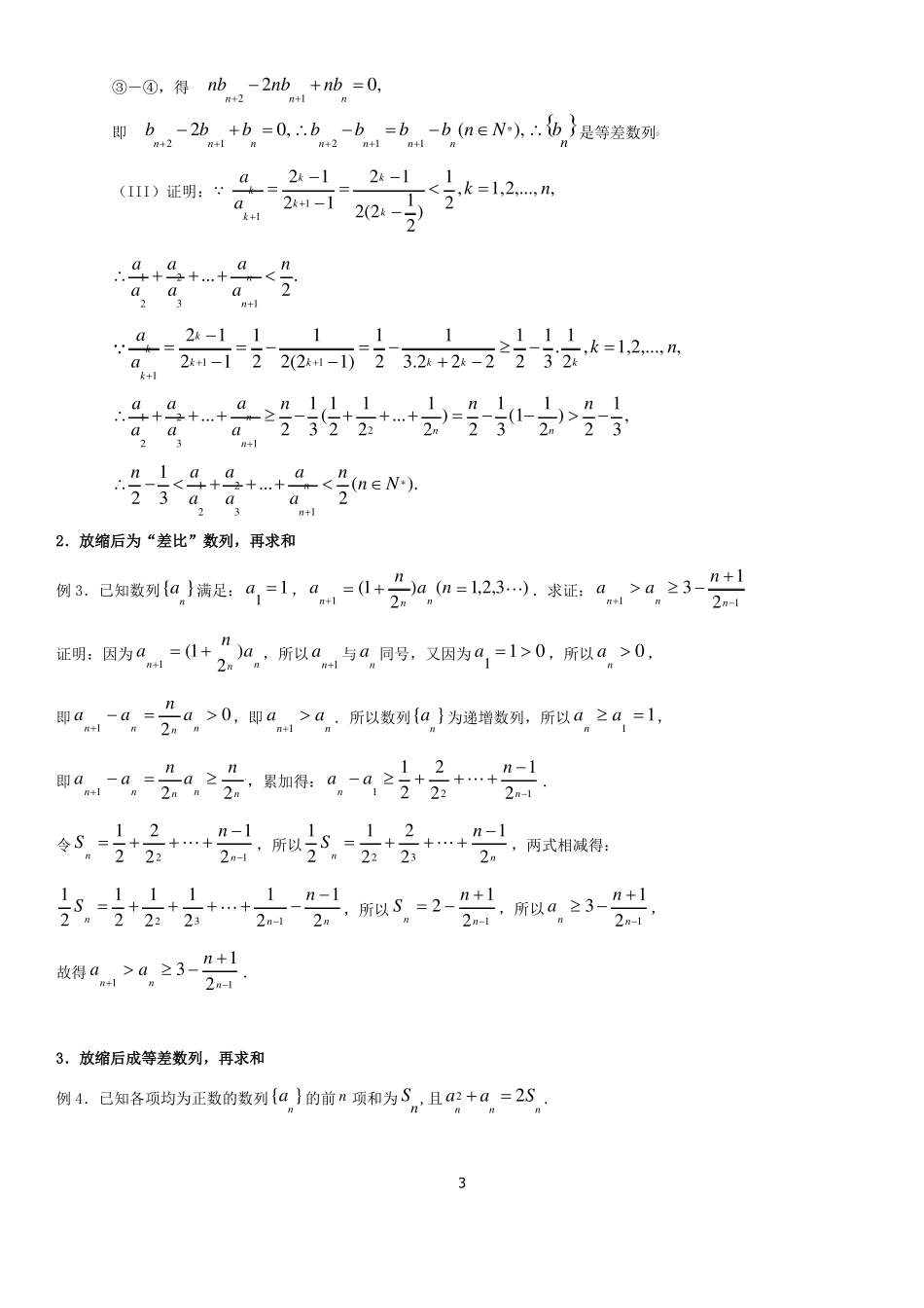 高中数学数列放缩专题：用放缩法处理数列和不等问题含答案_第3页