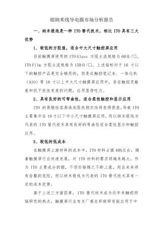 银纳米线导电膜场分析报告