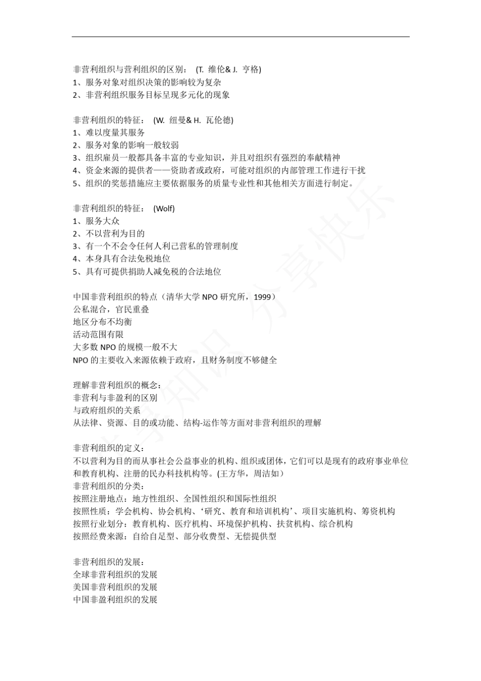 非营利组织营销_第2页