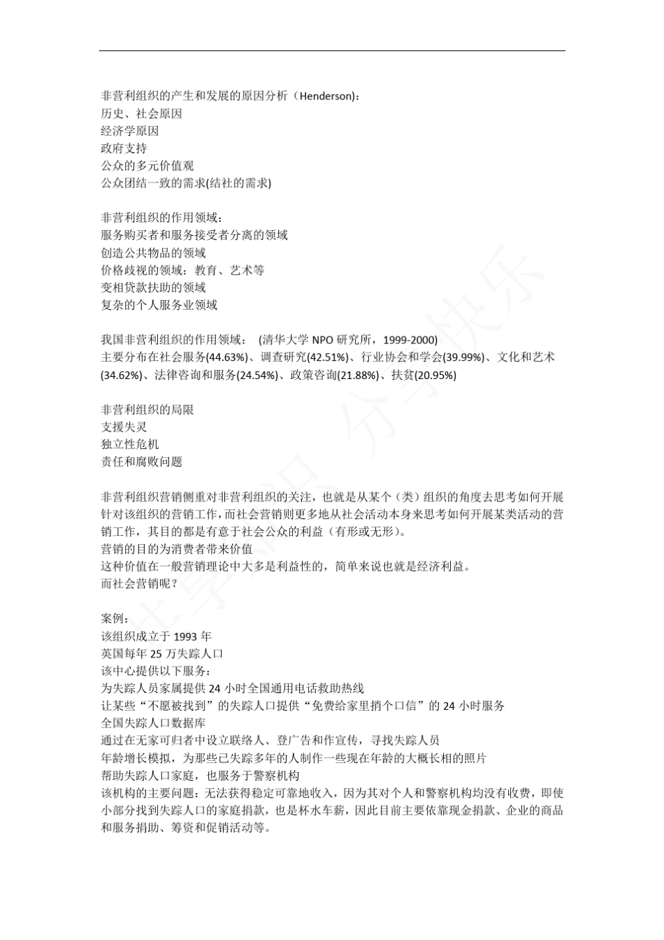 非营利组织营销_第3页