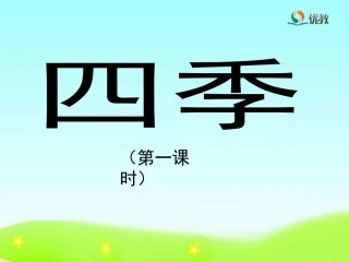 《四季》优教课件（第一课时）