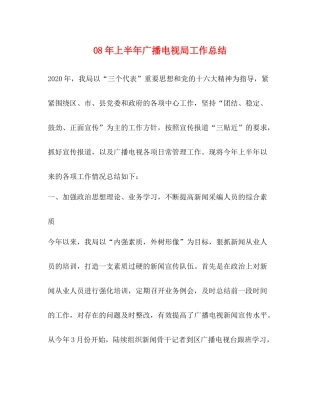 2020年上半年广播电视局工作总结