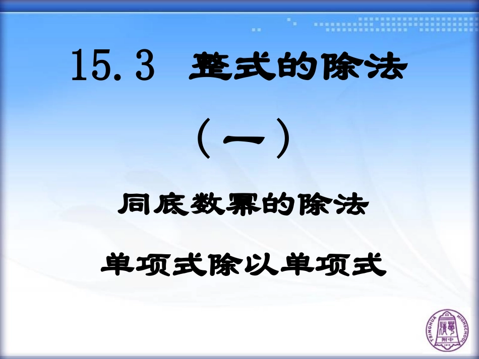 整式的除法(一)_第1页
