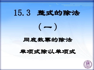 整式的除法(一)