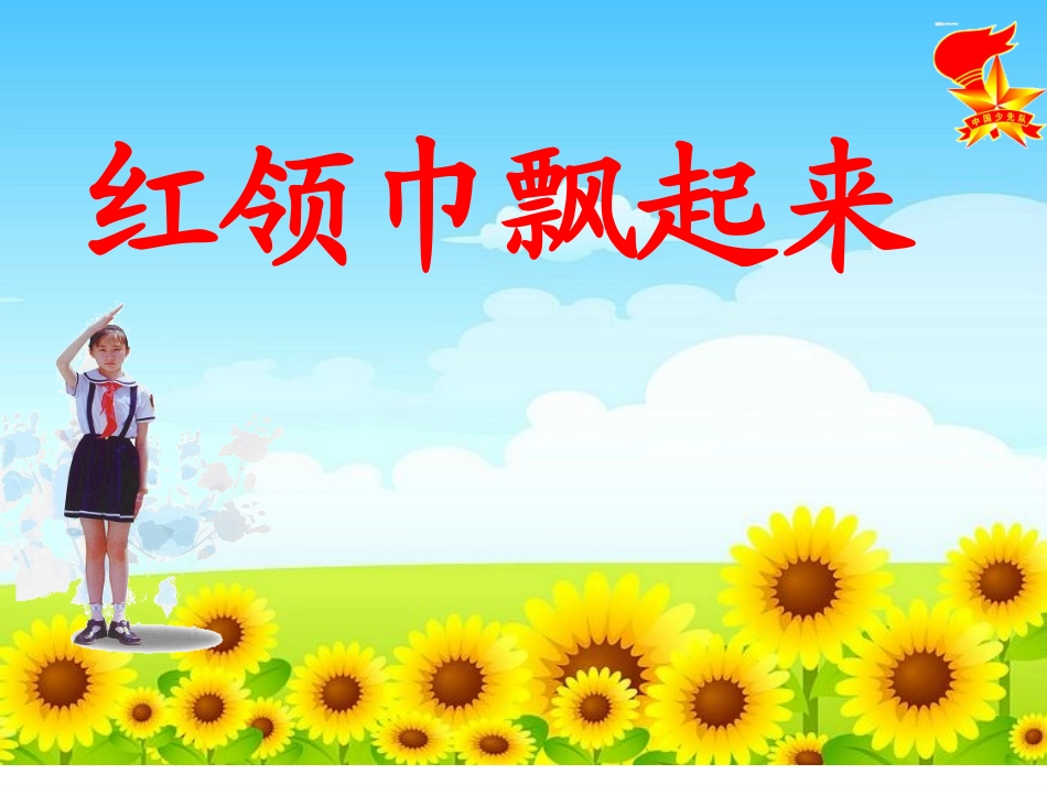 《红领巾飘起来》班队会课件定稿_第1页