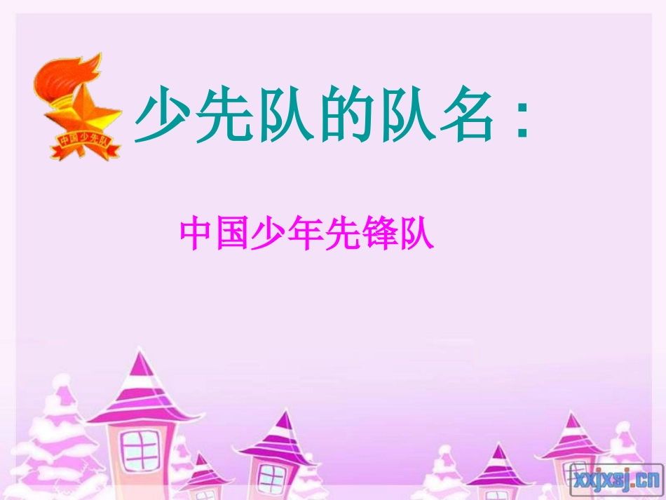 《红领巾飘起来》班队会课件定稿_第3页