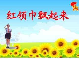 《红领巾飘起来》班队会课件定稿