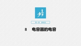 第一章8电容器的电容