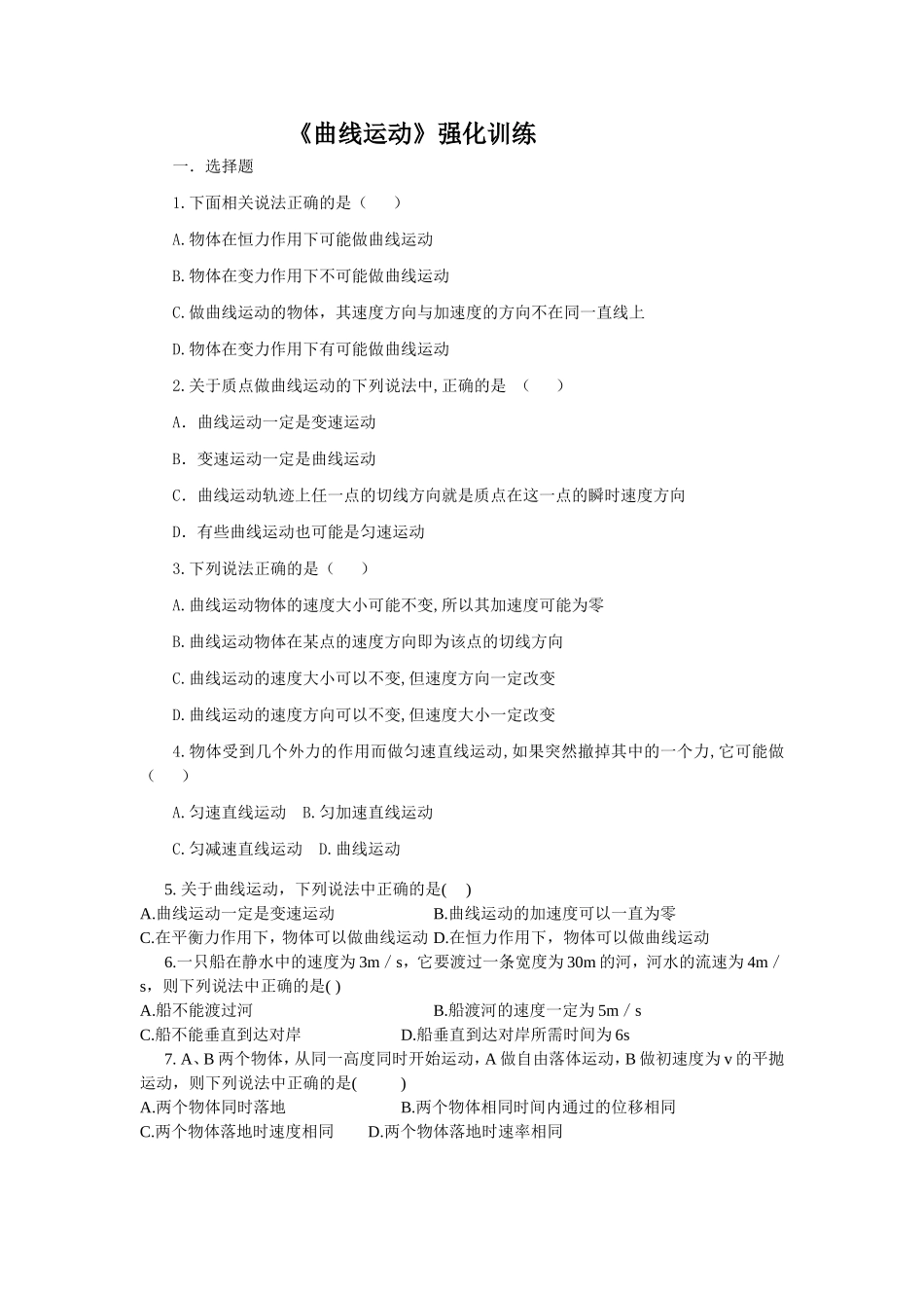 高一物理必修2《曲线运动》单元测试_第1页